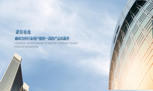 諾信電池，提供優(yōu)質(zhì)服務(wù)